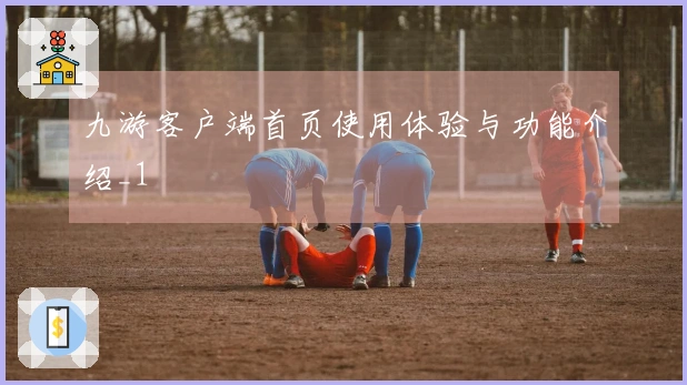 九游客户端首页使用体验与功能介绍_1