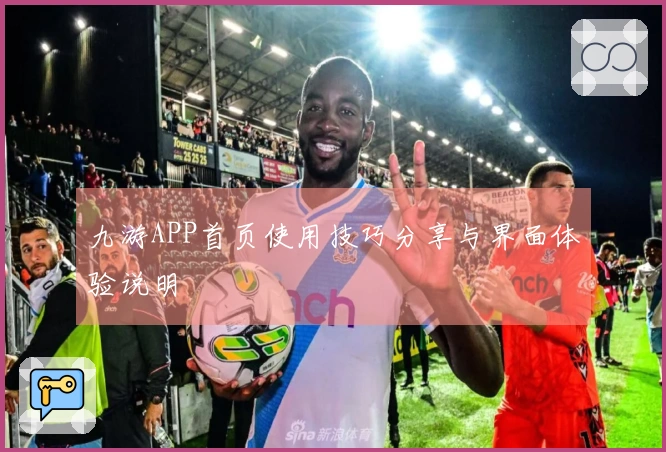 九游APP首页使用技巧分享与界面体验说明