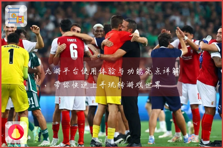 九游平台使用体验与功能亮点详解，带你快速上手玩转游戏世界