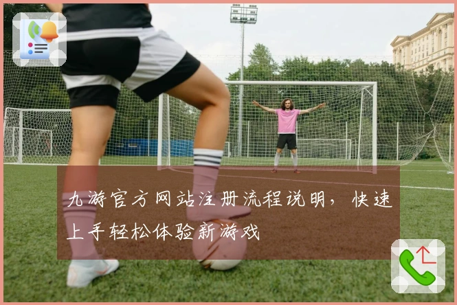 九游官方网站注册流程说明，快速上手轻松体验新游戏