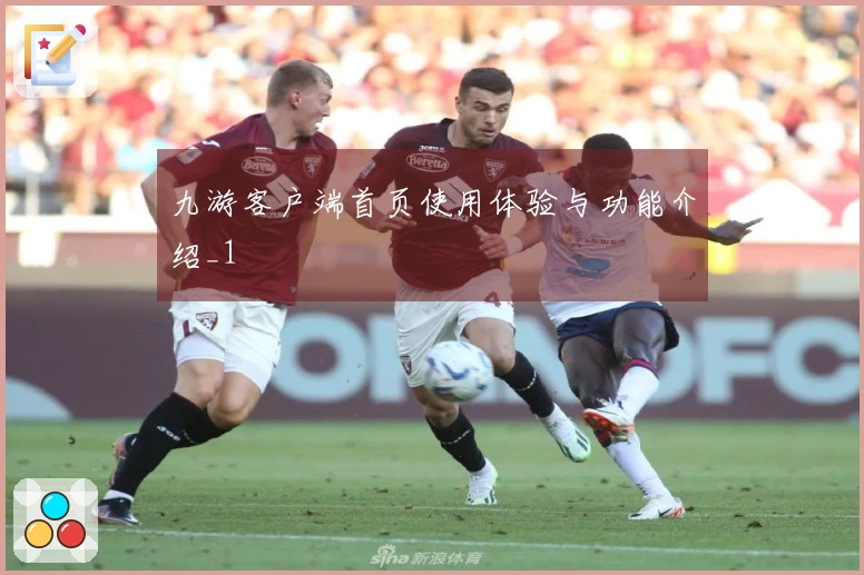 九游客户端首页使用体验与功能介绍_1