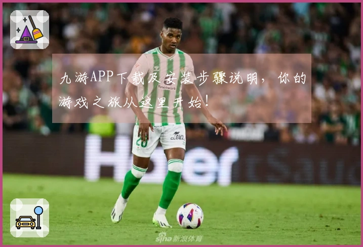 九游APP下载及安装步骤说明，你的游戏之旅从这里开始！