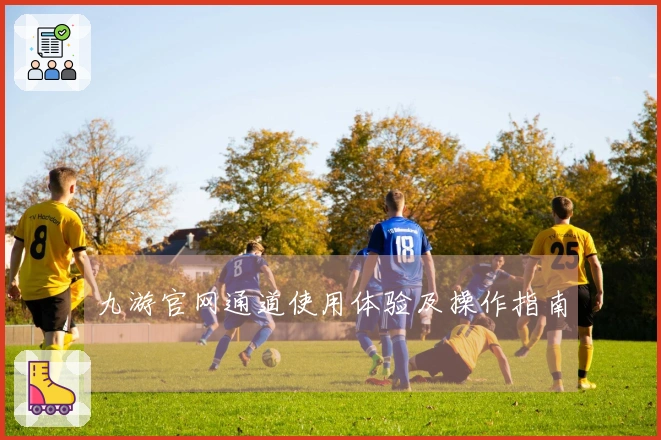 九游官网通道使用体验及操作指南