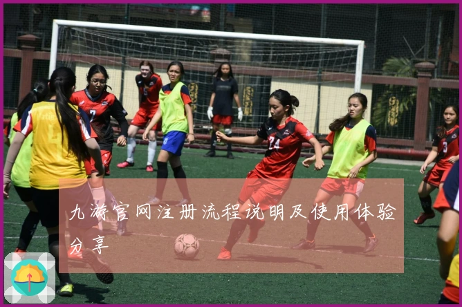 九游官网注册流程说明及使用体验分享